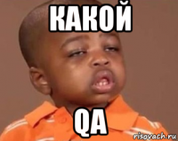 какой qa