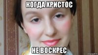 когда христос не воскрес