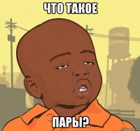 что такое пары?