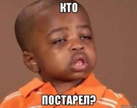 кто постарел?