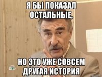 я бы показал остальные, но это уже совсем другая история