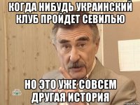 когда нибудь украинский клуб пройдет севилью но это уже совсем другая история