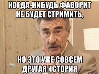 когда-нибудь фаворит не будет стримить, но это уже совсем другая история