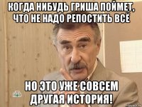 когда нибудь гриша поймет, что не надо репостить всё но это уже совсем другая история!