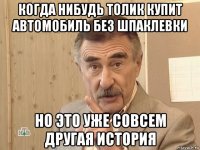 когда нибудь толик купит автомобиль без шпаклевки но это уже совсем другая история