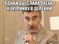 однажды слава поехал к укупнику в деревню 