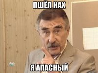 пшёл нах я апасный