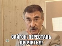  сайгон, перестань дрочить!!!