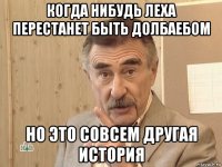 когда нибудь леха перестанет быть долбаебом но это совсем другая история