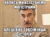 колись ми всі станемо магістрами, але це вже зовсім інша історія