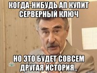 когда-нибудь ап купит серверный ключ но это будет совсем другая история..