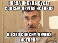 когда нибудь будет совсем другая история но это совсем другая история