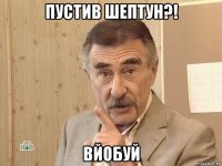 пустив шептун?! вйобуй