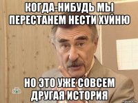 когда-нибудь мы перестанем нести хуйню но это уже совсем другая история