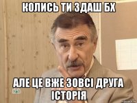 колись ти здаш бx але це вже зовсі друга історія