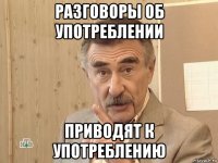 разговоры об употреблении приводят к употреблению