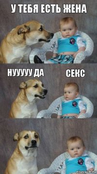 у тебя есть жена нууууу да секс