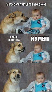 У каждого третьего выходной! У меня выходной. И у меня