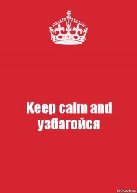 Keep calm and узбагойся