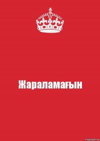 Жараламағын