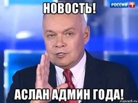 новость! аслан админ года!