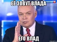 её зовут влада его влад