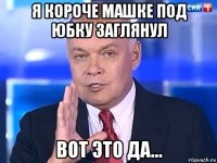 я короче машке под юбку заглянул вот это да...