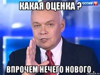 какая оценка ? впрочем нечего нового .