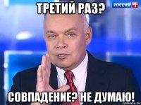 третий раз? совпадение? не думаю!