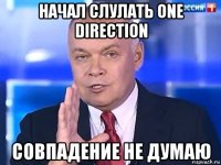 начал слулать one direction совпадение не думаю