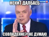 некит далбаеб совпадение?! не думаю