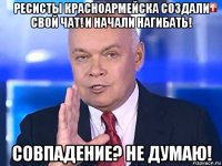 ресисты красноармейска создали свой чат! и начали нагибать! совпадение? не думаю!