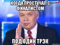 когда простучал с финалистом под один трэк