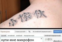 купи мне микрофон