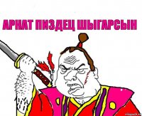 Арнат пиздец шыгарсын