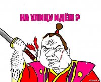 На улицу идём ?