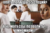 опять лопаешь 5,5 специй? а че, могу себе позволить!... омномном))