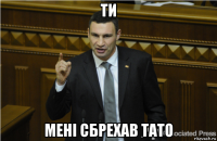 ти мені сбрехав тато