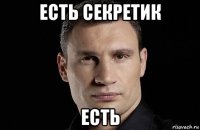 есть секретик есть