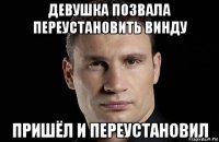 девушка позвала переустановить винду пришёл и переустановил