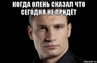 когда олень сказал что сегодня не придёт 