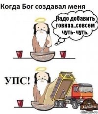 Надо добавить говнаа..совсем чуть- чуть.