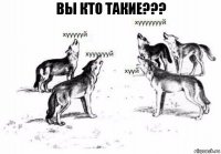 Вы кто такие???