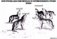 КОЛИ ПРОСИШ, ЩОБ КОМСОМОЛЬСЬК НЕ ПЕРЕЙМЕНОВУВАЛИ У ГОРІШНІ ПЛАВНІ