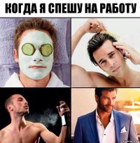 Когда я спешу на работу