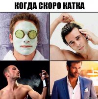 когда скоро катка