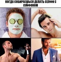 когда собираешься делать селфи с хуйфоном