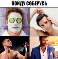 пойду соберусь