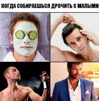 Когда собираешься дрочить с малыми