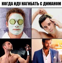 Когда иду нагибать с Диманом